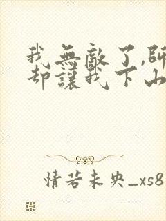 我无敌了,师父却让我下山结婚全本下载