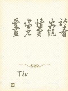 爱你情出于蓝漫画免费观看