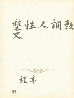 双性人调教生子文