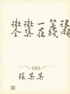 微微一笑很倾城全集在线超高清