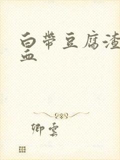 白带豆腐渣 带血