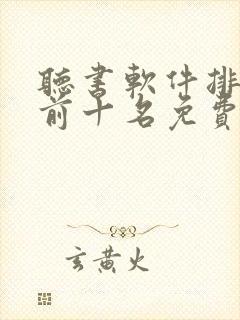 听书软件排行榜前十名免费