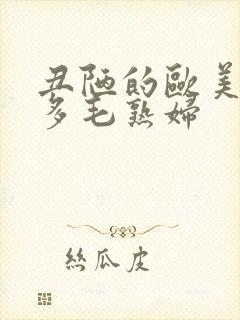 丑陋的欧美性感多毛熟妇封面