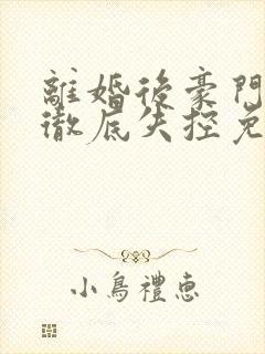 离婚后豪门前夫彻底失控免费阅读