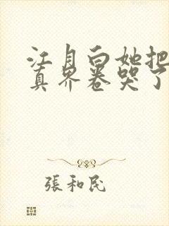 江月白她把全修真界卷哭了