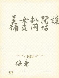 美女扒开让男人桶爽网站