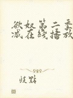 欲奴第二季无删减在线播放