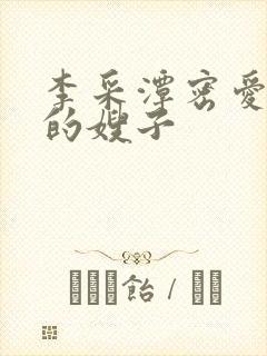 李采潭密爱善良的嫂子