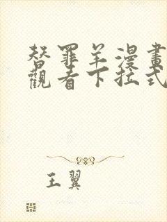 替罪羊漫画免费观看下拉式漫画