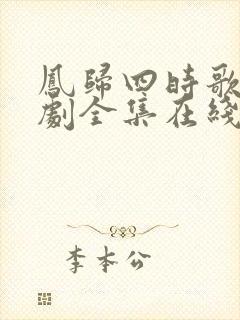 凤归四时歌电视剧全集在线观看
