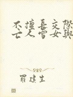 不擅长交际的未亡人雪女与诅咒戒指2封面