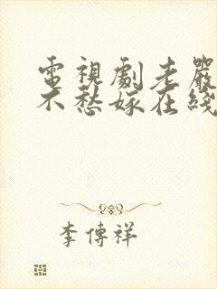 电视剧老严有女不愁嫁在线观看