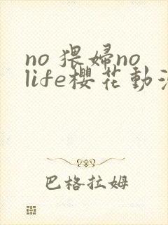 no 猥妇nolife樱花动漫在线观看