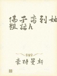 佛子脔到她哭h粗话h