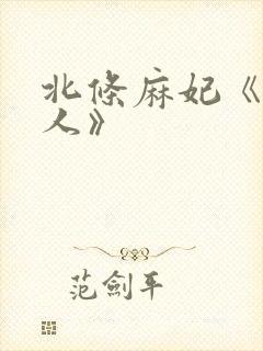 北条麻妃《未亡人》