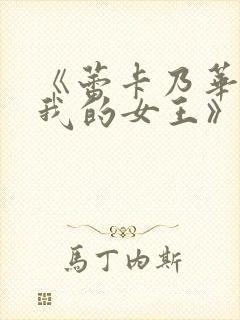 《蕾卡乃华丽且我的女王》动漫免费