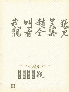 我叫赵吴狄在线观看全集免费播放封面