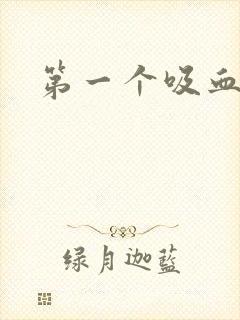 第一个吸血鬼封面