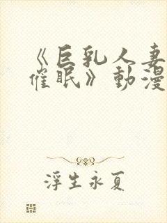 《巨乳人妻教师催眠》动漫封面