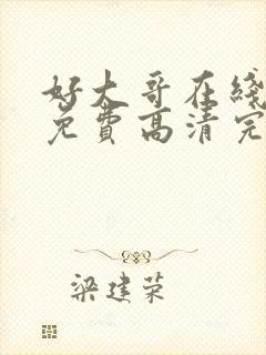 好大哥在线观看免费高清完整版封面