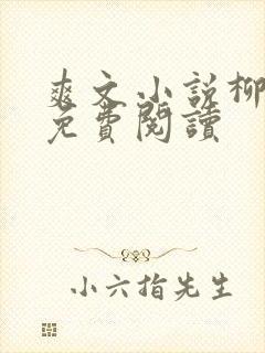 爽文小说柳如烟免费阅读