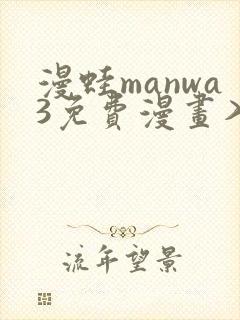 漫蛙manwa3免费漫画入口