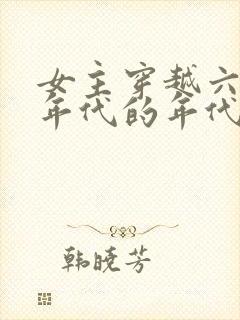 女主穿越六七十年代的年代文小说