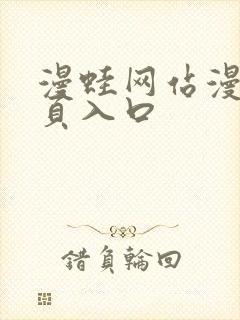 漫蛙网站漫画网页入口