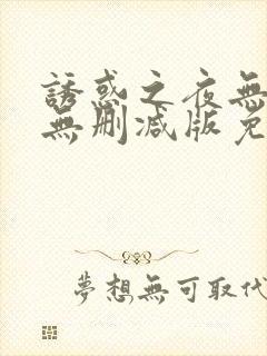 诱惑之夜无删减无删减版免费播放