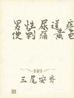 男性尿道疼痛小便刺痛 黄色分泌物