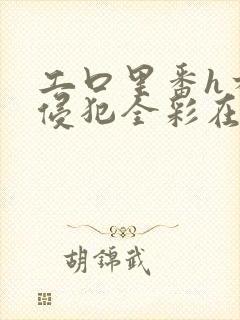 工口里番h本之侵犯全彩在线封面