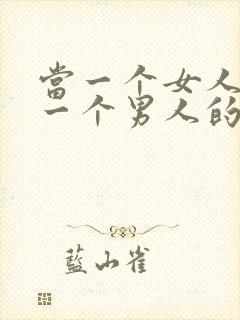 当一个女人爱上一个男人的表现封面