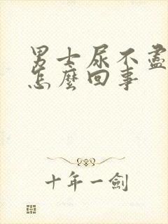 男士尿不尽尿频怎么回事