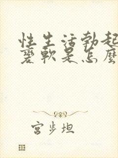 性生活勃起中途变软是怎么回事