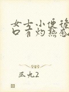 女士小便后尿道口有灼热感和刺痛是什么原因封面