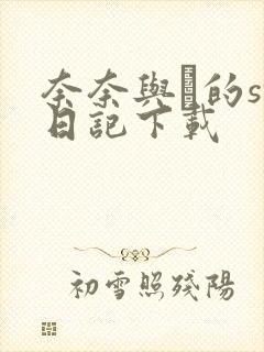 奈奈与薫的sm日记下载