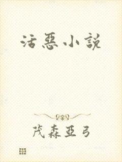 活恶小说封面