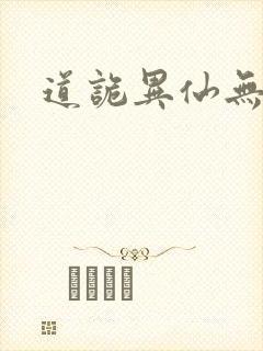 道诡异仙无错版