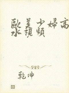 欧美少妇高潮喷水视频封面