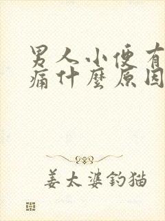 男人小便有点刺痛什么原因