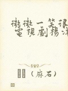 微微一笑很倾城 电视剧杨洋