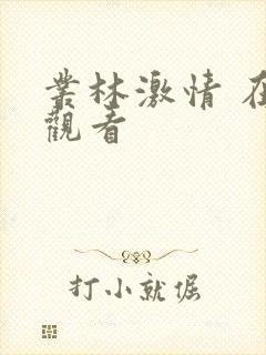 丛林激情 在线观看