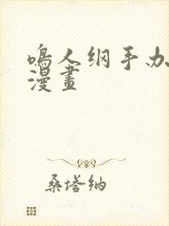 鸣人纲手办公室漫画