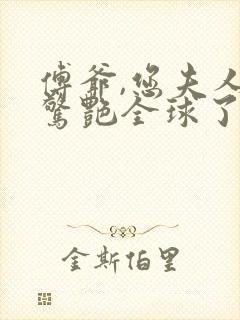 傅爷,您夫人又惊艳全球了