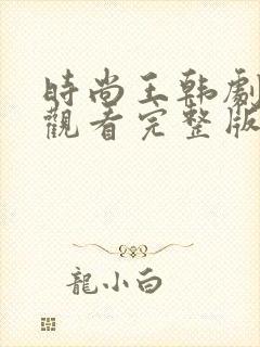 时尚王韩剧国语观看完整版