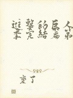 进击的巨人最终季完结篇第二章