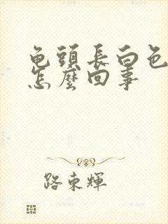 龟头长白色肉粒怎么回事