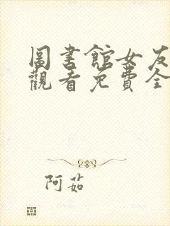 图书馆女友在线观看免费全集第一季