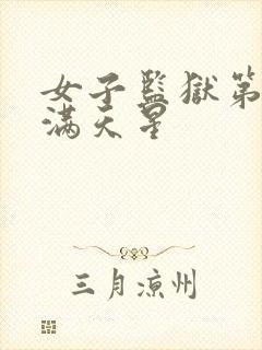 女子监狱第三部满天星