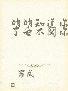 明明知道你生气了也不哄你的男人